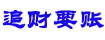 安康追财要账公司